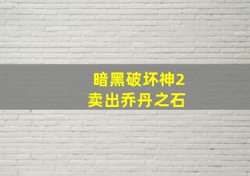 暗黑破坏神2 卖出乔丹之石